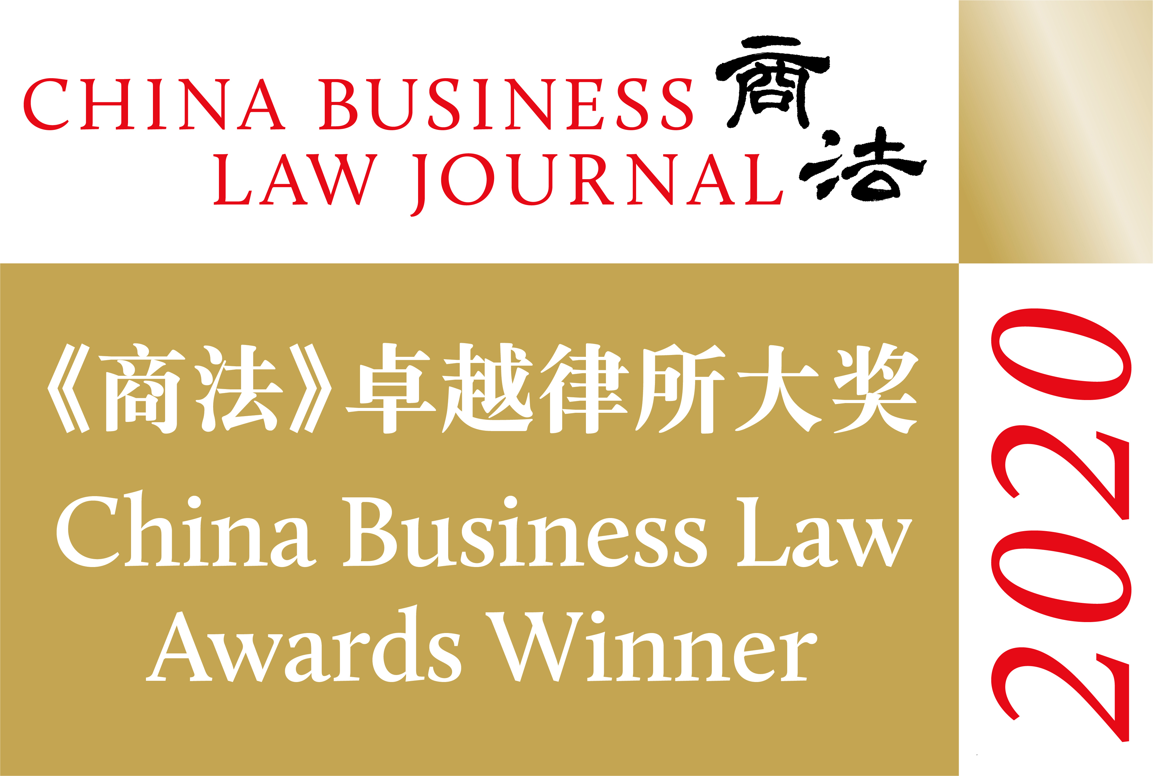 China Business Law Awards Winner 2020